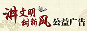 讲文明树新风公益广告